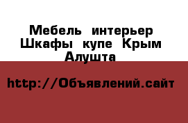 Мебель, интерьер Шкафы, купе. Крым,Алушта